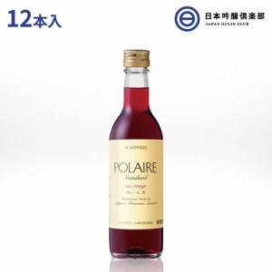 サッポロ ポレールスタンダード 赤 360ml 12本 wine wainn パーティー ギフト 日本 父親 父の日 誕生日 プレゼント 御中元 御歳暮 内祝い