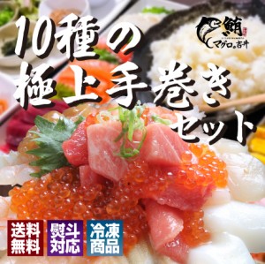 恵方巻 海鮮 ギフト 10種の極上海鮮手巻き 海鮮セット 海鮮福袋 手巻き寿司 ご飯のお供 食べ物 おつまみ ごちそう オードブル お祝い 誕