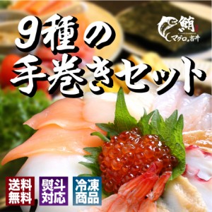 恵方巻 海鮮 ギフト 9種海鮮手巻き 海鮮セット 海鮮福袋 手巻き寿司 ご飯のお供 食べ物 おつまみ ごちそう オードブル お祝い 誕生日 プ