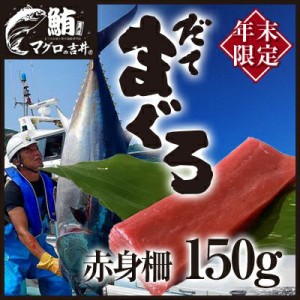 伊達マグロ 鮪 赤身 ブロック 150g きめ細かい脂のりが楽しめます！ まぐろ マグロ 海鮮丼 手巻き寿司 食べ物 贈り物 御祝 内祝 ギフト 