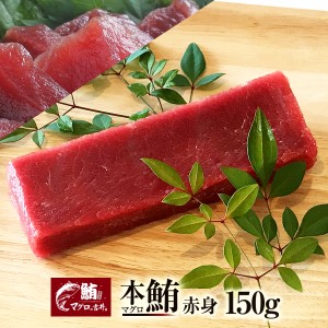 本マグロ 赤身 ブロック 150g 極上 の旨味が味わえます！ 解凍レシピ付 プレゼント ギフト まぐろ マグロ 鮪 刺身 海鮮丼 手巻き寿司 御