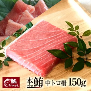 まぐろ 中トロ ブロック 150g 刺身 極上 の旨味が味わえます！ 解凍レシピ付 プレゼント マグロ 鮪 海鮮丼 寿司 御祝 内祝 誕生日 本鮪 