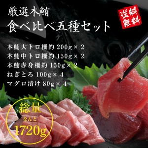 海鮮 ギフト セット 送料無料 本鮪 大トロ 中トロ 赤身 ネギトロ マグロ漬け 福袋 食べ比べ  お得セット 超大容量1.7kg以上！ 解凍レシピ