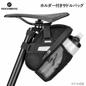 ROCKBROS(ロックブロス)ボトルホルダー付きサドルバッグ サイクリングバッグc35 日常防水 軽量 小物収納ポケット付き 簡単取り付け | ミ