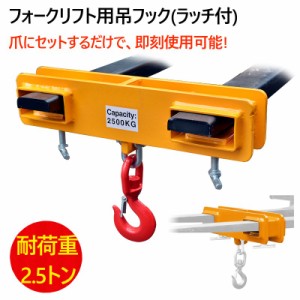 フォークリフト用吊りフック(ラッチ付) 耐荷重2.5トン フォークフック フォークリフト爪用吊フック(ラッチ付) フォークリフト用アタッチ