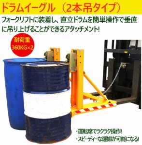 ドラムイーグル ドラムキャッチ 2本吊タイプ 耐荷重360kg×２ ドラムキャッチリフター DG720A ドラム缶用移動リフト ドラム缶リフト ドラ