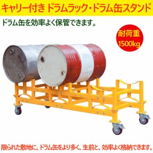 ドラムラック 耐荷重1500kg ドラム缶スタンド キャリー付き ドラム缶ラック ドラム収納棚 ドラム缶3本収納 ドラム缶運搬車 ドラムキャリ