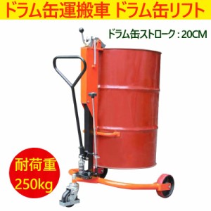 ドラム缶リフト ドラム缶運搬車 ドラム缶用移動リフト 耐荷重250kg ドラム缶 運搬車 台車 ドラム台車  ドラムキャリー 運送 運送車 ドラ