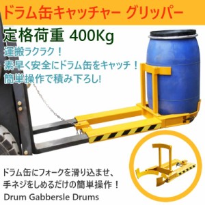 ドラム缶キャッチャー DG400 耐荷重340kg フォークリフト用ドラム缶運搬器具 ドラムイーグル ドラム缶運搬機 ドラムガード ドラムリフタ