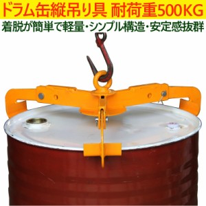 ドラム缶吊具 耐荷重500kg ドラム缶縦吊り具 キャッチャー フック ドラム缶吊り具 ドラム吊り具  縦吊り ドラム缶縦吊りクランプ ドラム