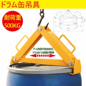 ドラム缶吊具 耐荷重500KG ドラム缶縦吊り具 キャッチャー フック ドラム缶吊り具 ドラム吊り具 ドラム吊具 縦吊り  ドラム缶縦吊りクラ