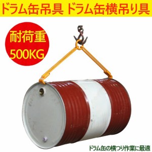 ドラム缶吊具 耐荷重500KG ドラム缶横吊り具 キャッチャー フック ドラム缶吊り具 ドラム吊り具 ドラム吊具 横吊り  ドラム缶横吊りクラ