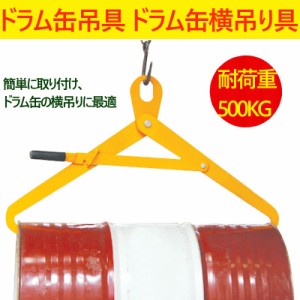 ドラム缶吊具 ドラム缶横吊り具 ロック付き スチールで頑丈 耐荷重500kg ドラム缶吊り具 ドラム缶横吊りクランプ ドラム吊り具 ドラム吊