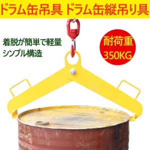 ドラム缶吊具 ドラム缶縦吊り具 スチール製 耐荷重500kg ドラム缶吊り具 ドラム缶縦吊りクランプ ドラム吊り具 ドラム吊具 縦吊り 縦吊 