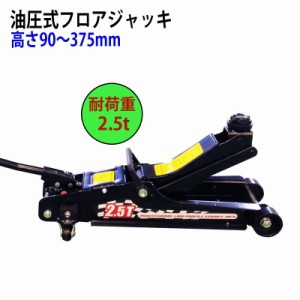 油圧式フロアジャッキ 自動車ジャッキ スチール製 耐荷重2.5トン ストローク90-375mm ４輪キャスター付 | 重量物 車両用ジャッキ mlqw100