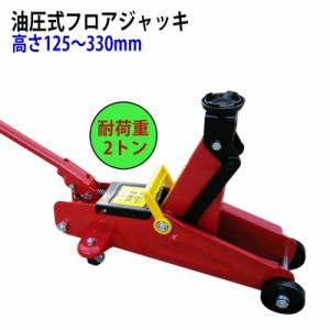 油圧式フロアジャッキ QK2 自動車用ジャッキ スチール製 耐荷重2トン ストローク125-330mm ４輪キャスター付き