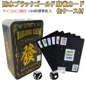 麻雀トランプ 送料無料 黒色 ブラック 麻雀ポーカーカード 収納缶付き ゲーム用品 カードゲーム 麻雀牌カード プレスチック製 マージャン