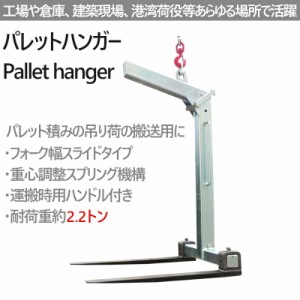 送料無料 パレットハンガー 荷重 約2200kg 重心調整スプリング機構 巾スライド式 パレット ハンガー 約2.2T シルバー クレーン パレット