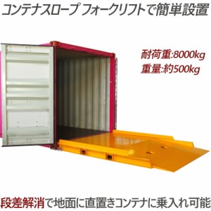 コンテナスロープ 荷重8000kg スロープ 幅2200mm 長2991mm 8t 段差解消 スロープ バンニング デバンニング ローディング フォークリフト 