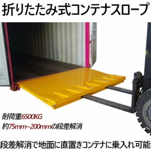 コンテナスロープ 荷重6500kg 折りたたみ スロープ 幅2200mm 長2000mm 6.5t 段差解消 スロープ バンニング デバンニング ローディング フ