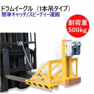 ドラムイーグル ドラムキャッチ DG500B 耐荷重500kg|1本吊タイプ ドラム缶キャッチ オートグリッパー ドラム缶用移動リフト 運搬アタッチ