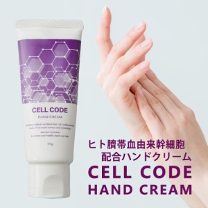 ヒト幹細胞 ハンドクリーム 送料無料 セルコードハンドクリーム 40g 無香料 日本製 エイジングケア ヒト幹細胞培養液 サラサラ 保湿