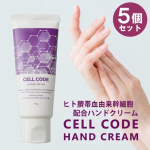 ハンドクリーム ギフト 送料無料 ヒト幹細胞 セルコードハンドクリーム 5個セット 40g×5個 無香料 幹細胞コスメ エイジングケア