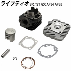 ライブディオ ボアアップ キット AF34 AF35 LIVE DIO ZX 71cc シリンダー ヘッド付き ピストンサイズ 48mm ディオボアアップキット シリ