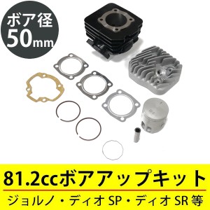 タクトS AF24 AF30 AF31 タクト AF51 ボアアップキット 50mm 81.2cc ホンダ 原付エンジン カスタムキット ピストン シリンダー ヘッド ガ