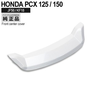 HONDA 純正 PCX125 PCX150 PCX125 JF56 KF18 フロントセンターカバー NHB35P パールジャスミンホワイト ヘッドライト下 外装　カウル PCX