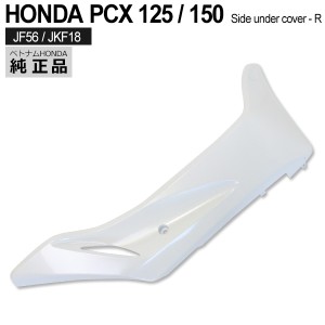 HONDA 純正 PCX125 PCX150 PCX125 JF56 サイド アンダー カバー パールジャスミンホワイト 外装 NHB35P カウル 右 PCX パーツ PCX125 JF5