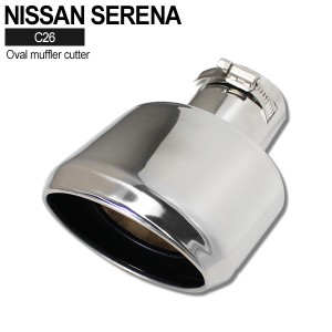 日産 セレナ C26 ハイウェイスター オーバル マフラーカッター ステンレス製 SERENA NISSAN H22.11〜H28.6 前期 後期 下向き用 オーバル 