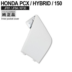 HONDA PCX125 PCX150 PCXハイブリッド インナーポケット 左 リッドカバー ベトナム ホンダ 純正 ホワイト 外装 カバー 交換 ドレスアップ