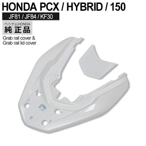 HONDA PCX125 PCX150 PCXハイブリッド グラブレールカバー ベトナム ホンダ 純正 パールジャスミンホワイト 外装 リア カバー 交換 パー