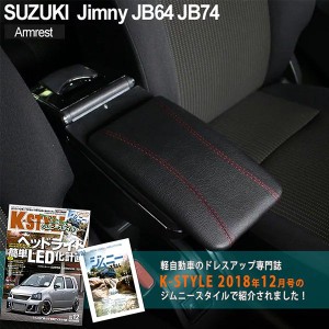 スズキ ジムニー JB64 シエラ JB74 アームレスト 後付け コンソールボックス 純正ホルダー対応 社外品 ブラックカスタムパーツ 小物 収納