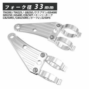 33mm ヘッドライトステー CNC アルミ削り出し ヘッドライト ステー 汎用 フロントフォーク ウインカーステー TW200 TW225