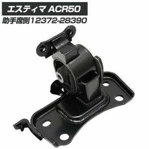 エスティマ 50系 ACR50W エンジンマウント LH パーツ エスティマ50 エスティマ エスティマパーツ 50エスティマ エスティマ用