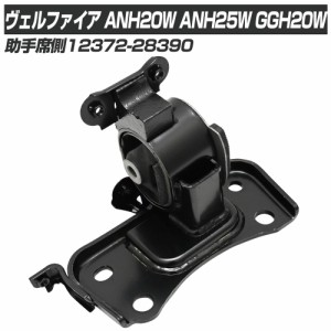 ヴェルファイア 20系 ANH20W ANH25W エンジンマウント LH パーツ ヴェルファイア20系 アルファード20系 トヨタ