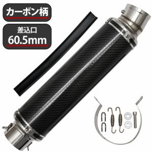 60.5mm 60.5φ 全長450mm 汎用 マフラー スリップオン サイレンサー カーボン バッフル脱着可能 ドレスアップ カスタム