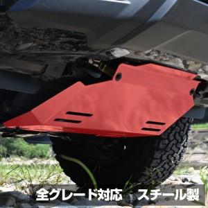 ハイラックス スキッドプレート レッド GUN125 カスタム パーツ 前期 後期 全グレード 対応 外装 補強 アクセサリー