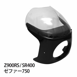 Z900RS XSR900 SR400 ゼファー750 ロケットカウル ビキニカウル ビキニ カウル 風防 ロックハートタイプ