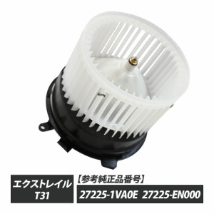 エクストレイル T31 ブロアモーター 27225-1VA0E 27225-EN000 パーツ エクストレイルT31 xtm rail T31エクストレイル