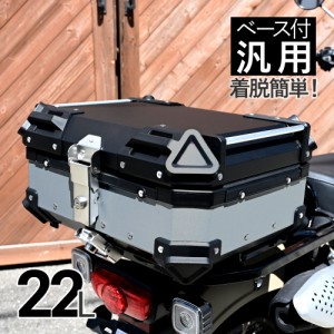 22L カブ ハンターカブ CT125 クロスカブ 大容量 トップケース リアボックス バイク アルミ ハードケース パーツ カスタム スーパーカブ 