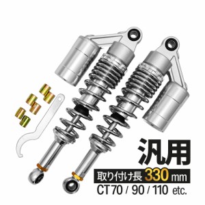 CT70 CT90 CT110 汎用 330mm リアサス リアサスペンション リアショック リア サス サスペンション ショック タンク付き パーツ