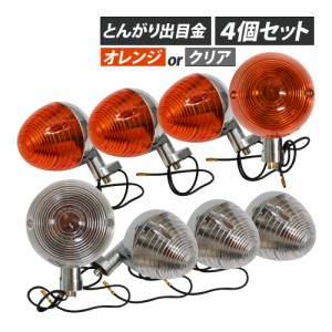 ダックス シャリー カブ CB50 C50 C70 出目金ウインカー デメキン ウィンカー とんがり オレンジ クリア レンズ 4個セット 