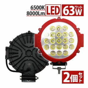 LED 丸形FOGライト 63W 8000LM IP67 12V 24V 2個 セット サーチライト 広角 爆光 丸形 防塵 耐衝撃 集魚灯 防水 ワークライト ライト