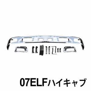 07エルフ ハイキャブ メッキ フロントバンパー フォグランプ対応 エアダムなし フォグカバー 付きエアロ 外装 トラック デコトラ カスタ