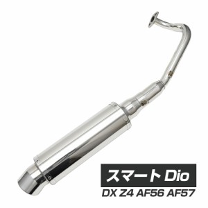 スマート Dio DX Z4 AF56 AF57 オール ステンレス マフラー バイク用品 バイク用 カスタム パーツ