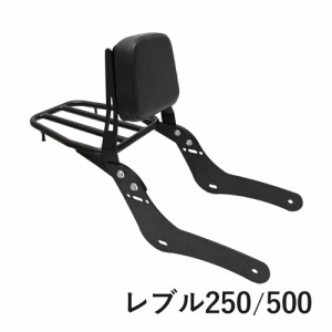 レブル250 レブル500 バックレスト リア キャリア ブラック バイク パーツ カスタム パーツ Rebel レブル 外装 パッセンジャー