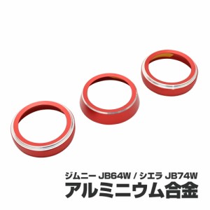 エアコンダイヤルカバー ジムニー シエラ JB64W JB74W AT車用 H30.7〜 レッド 3個セット アルミ合金 ドレスアップ カスタム パーツ